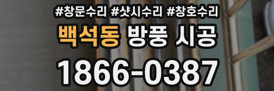 백석동 방풍 시공