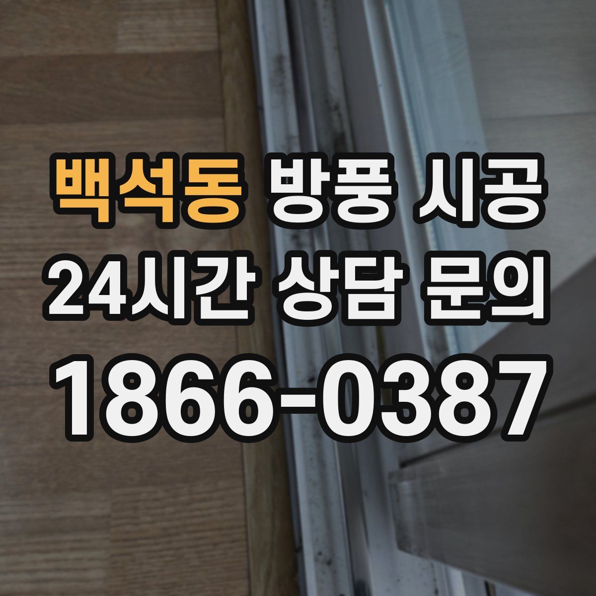 백석동 방풍 시공