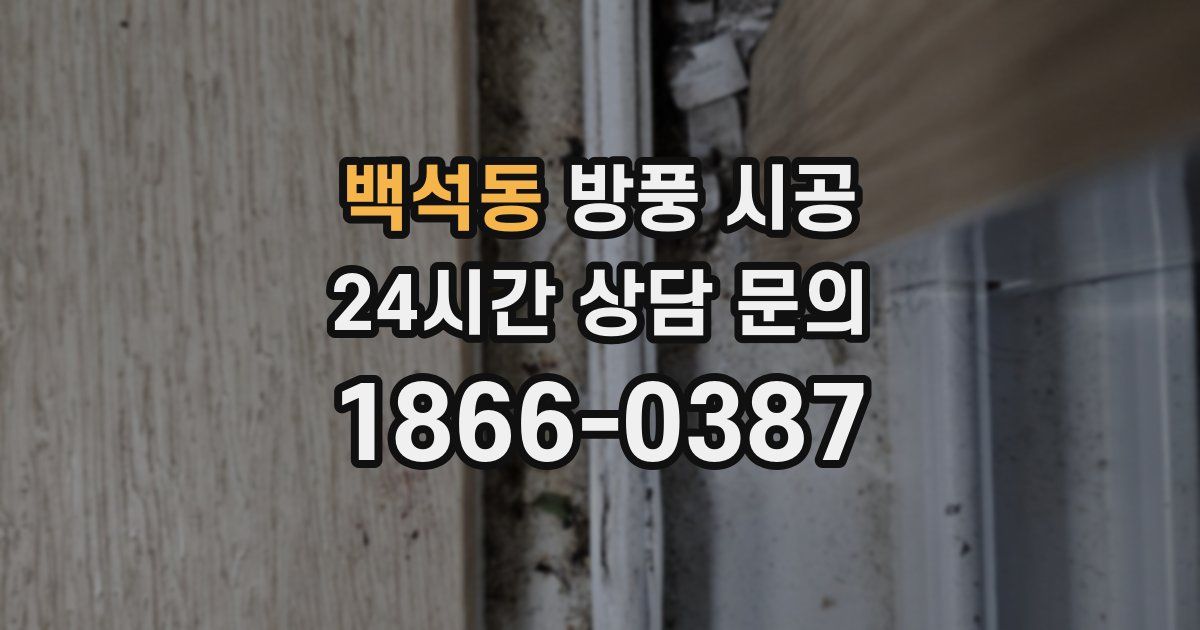 백석동 방풍 시공