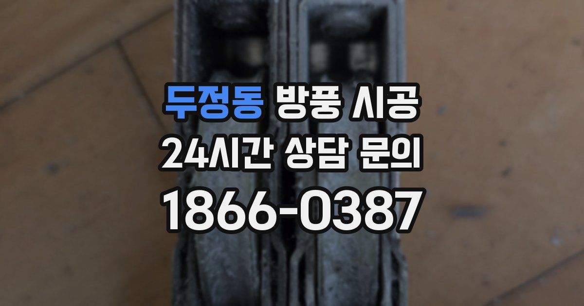 두정동 방풍 시공