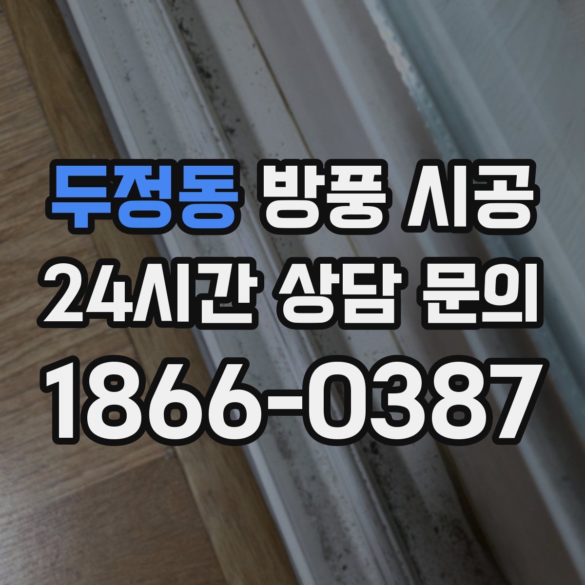 두정동 방풍 시공