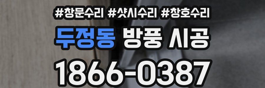 두정동 방풍 시공