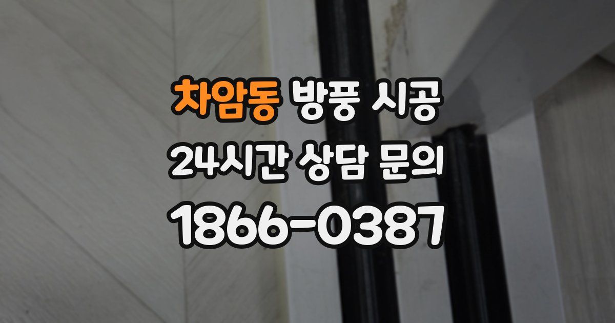 차암동 방풍 시공