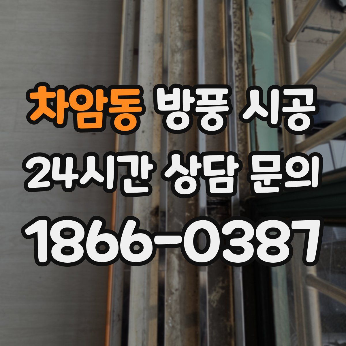 차암동 방풍 시공