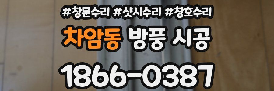 차암동 방풍 시공