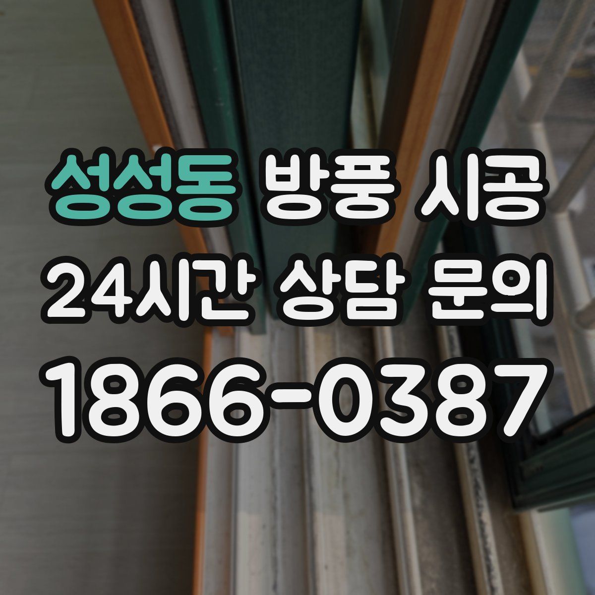 성성동 방풍 시공