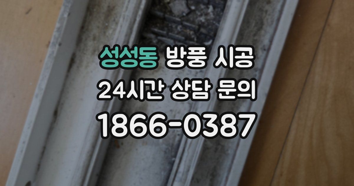 성성동 방풍 시공