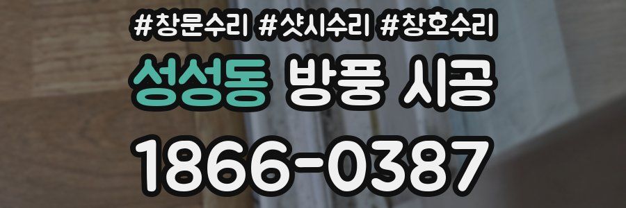 성성동 방풍 시공