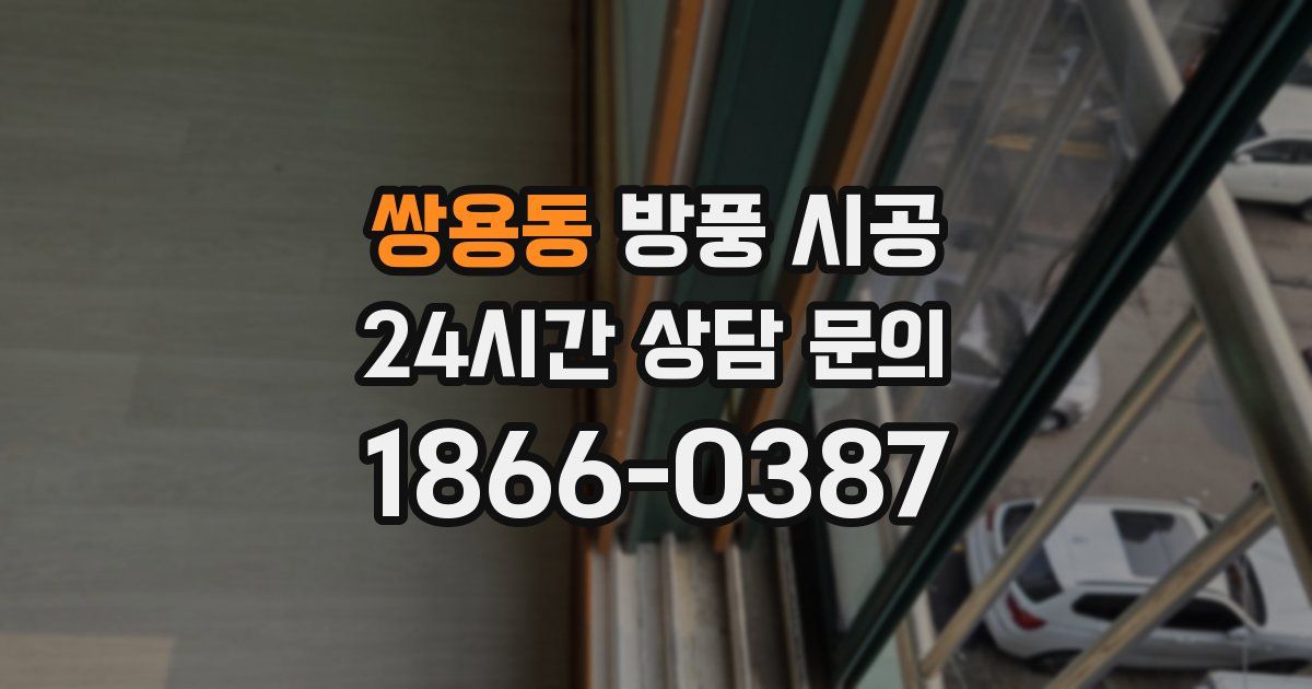 쌍용동 방풍 시공
