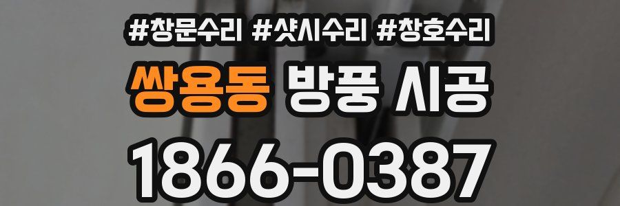 쌍용동 방풍 시공