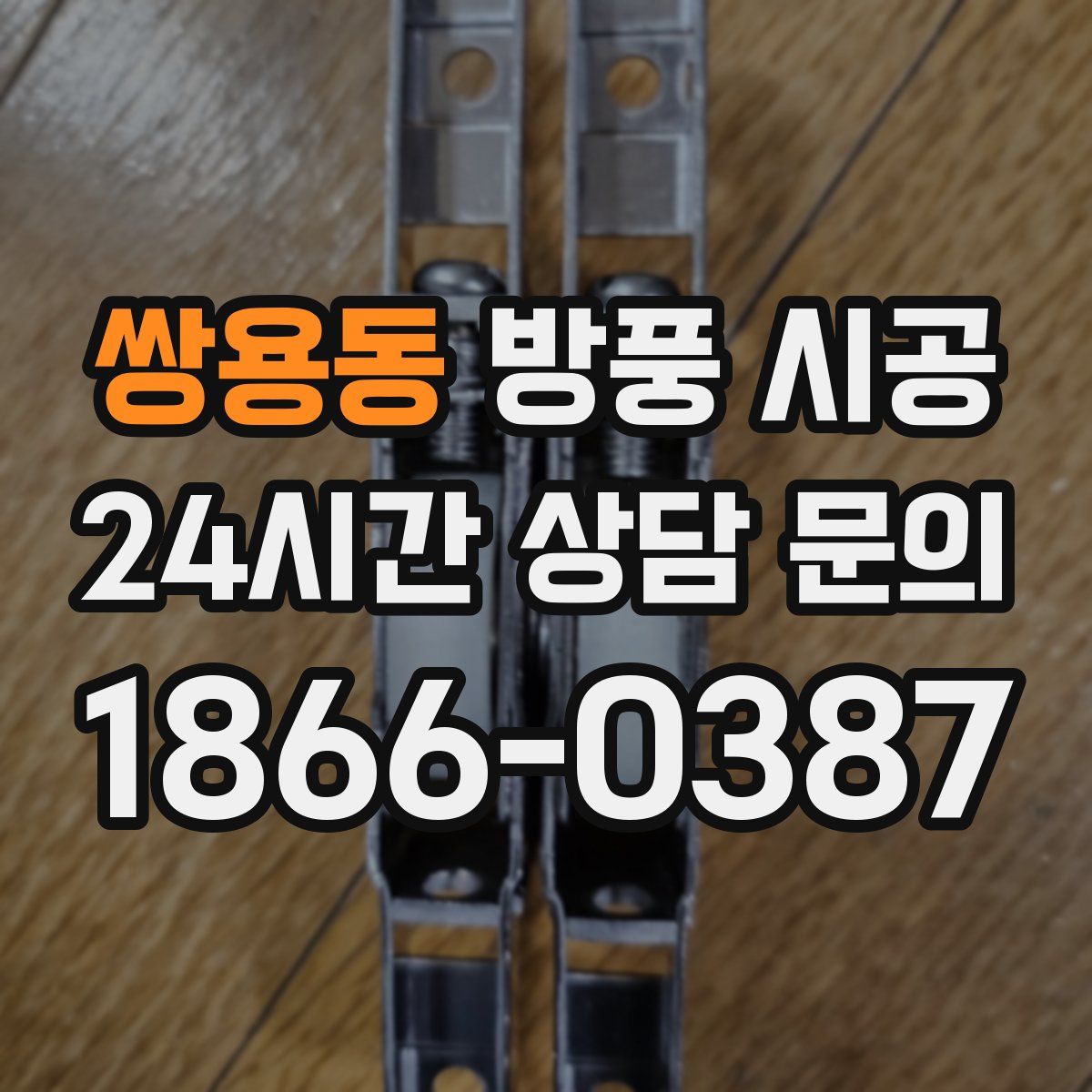 쌍용동 방풍 시공