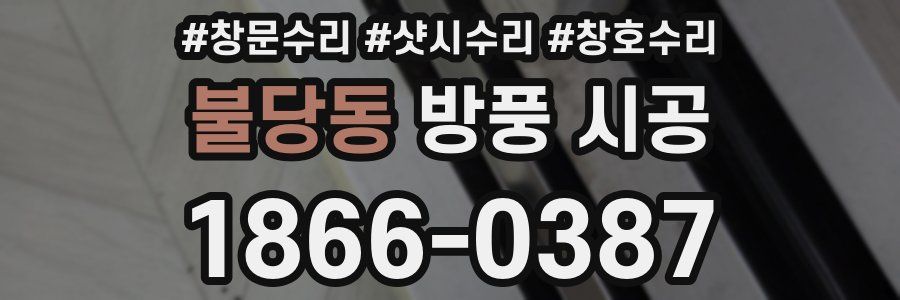 불당동 방풍 시공