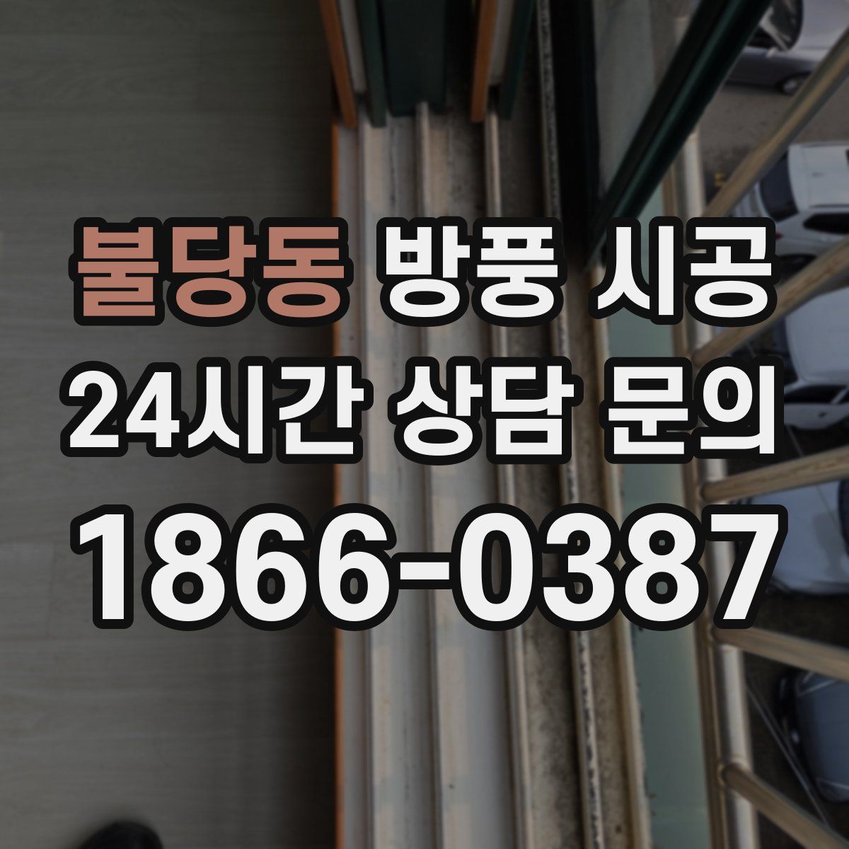 불당동 방풍 시공