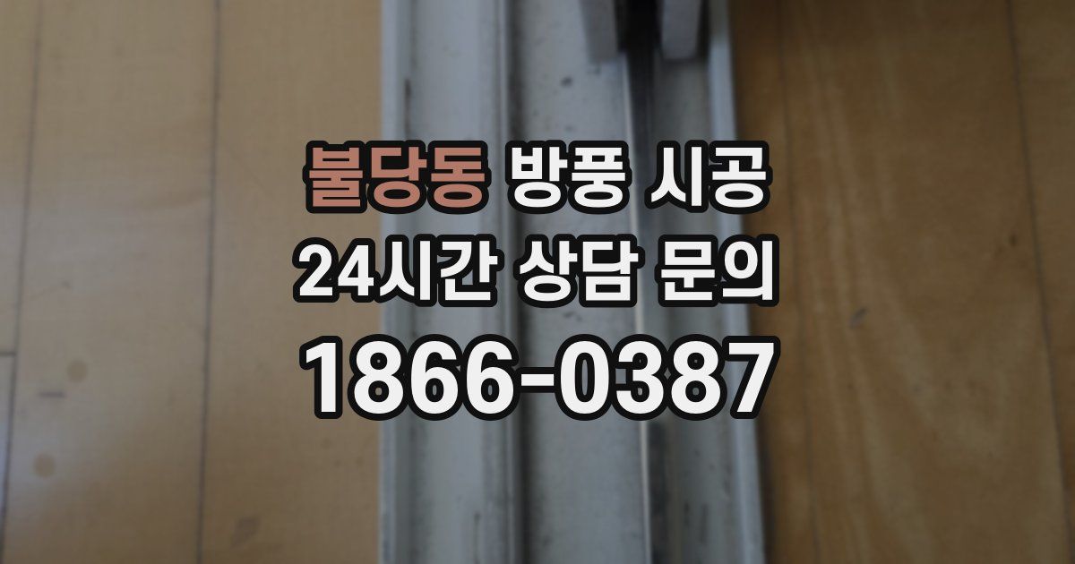 불당동 방풍 시공
