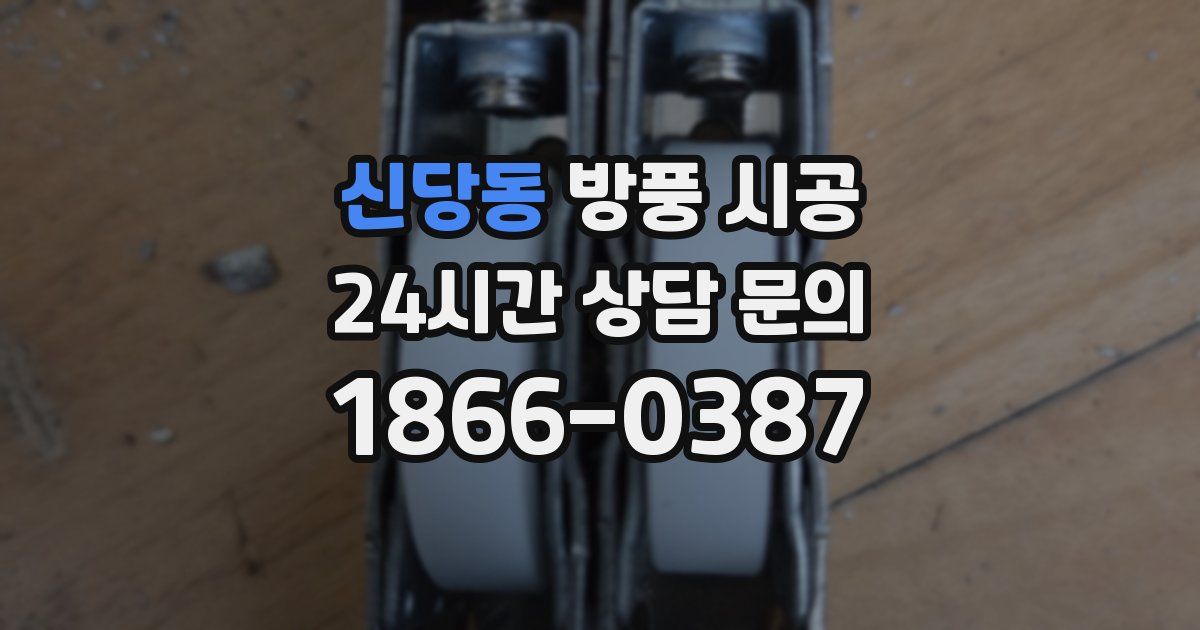 신당동 방풍 시공