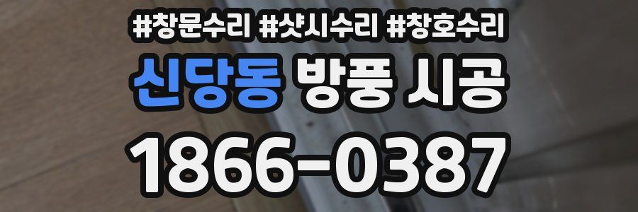 신당동 방풍 시공