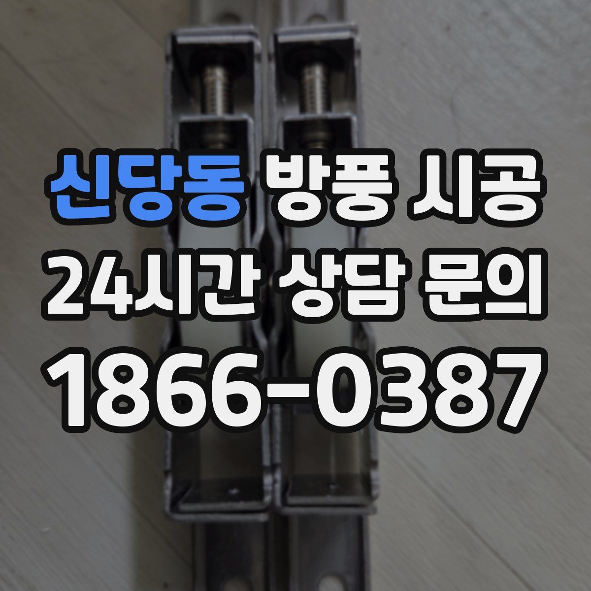 신당동 방풍 시공