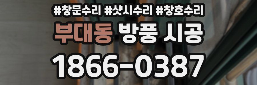 부대동 방풍 시공