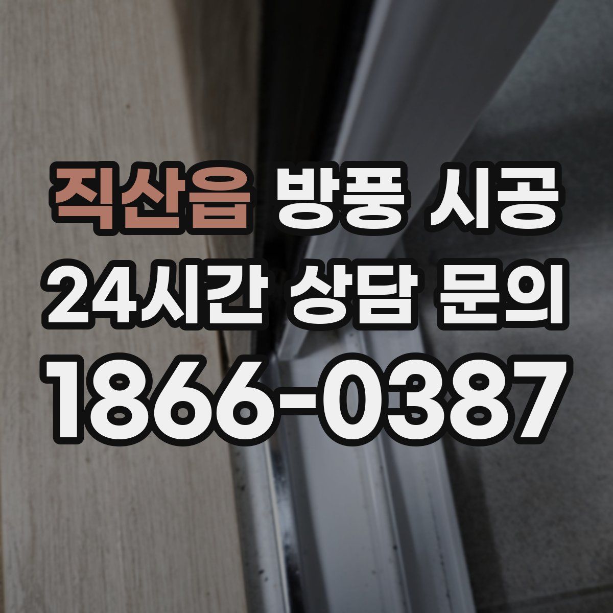 직산읍 방풍 시공