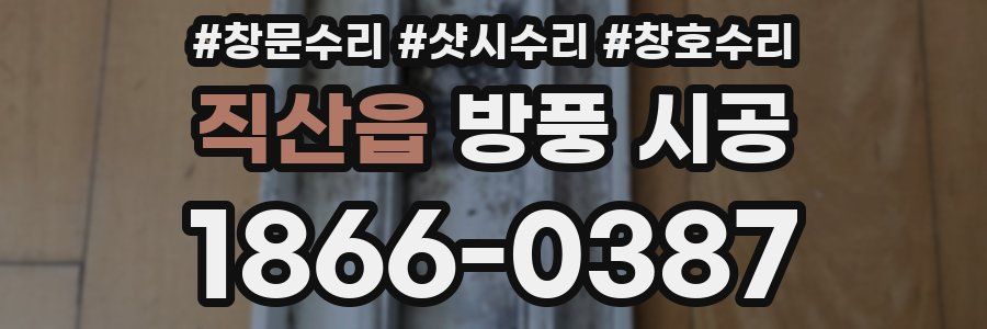 직산읍 방풍 시공