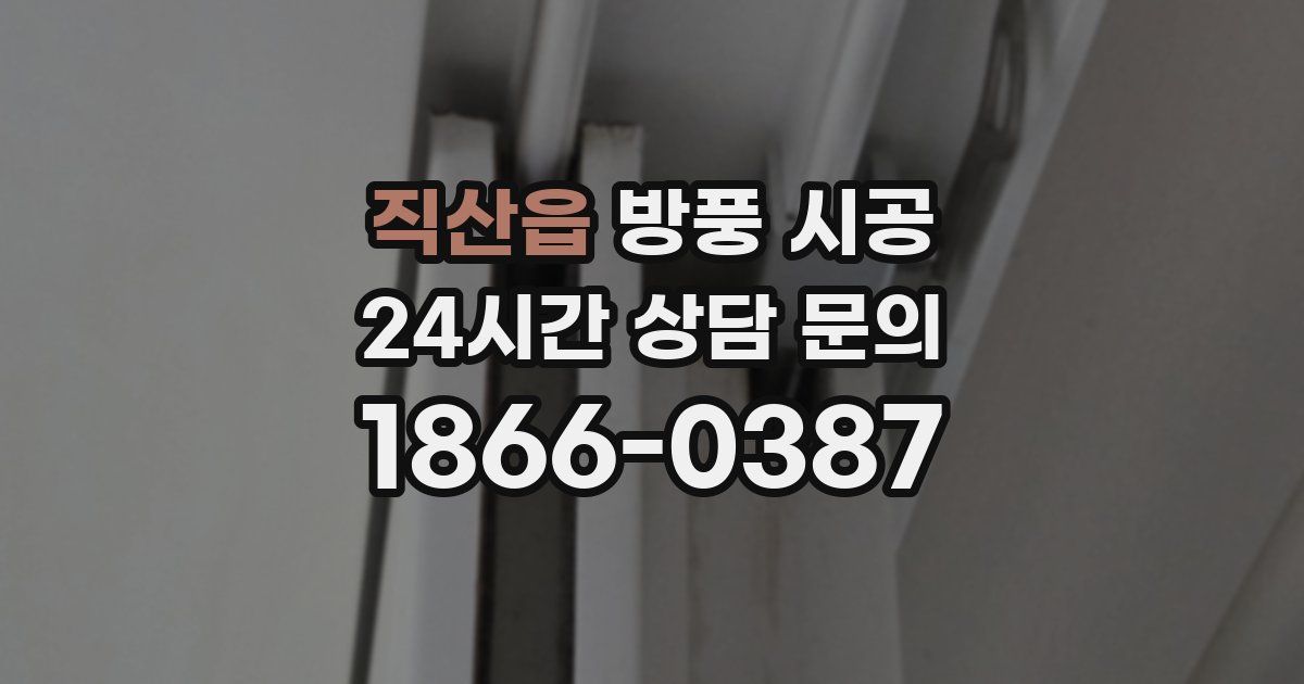 직산읍 방풍 시공