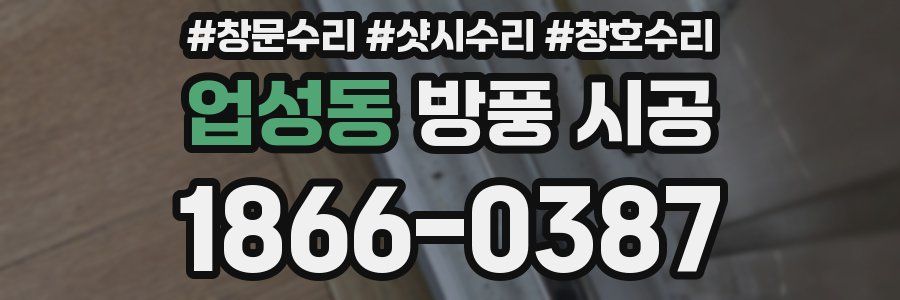 업성동 방풍 시공