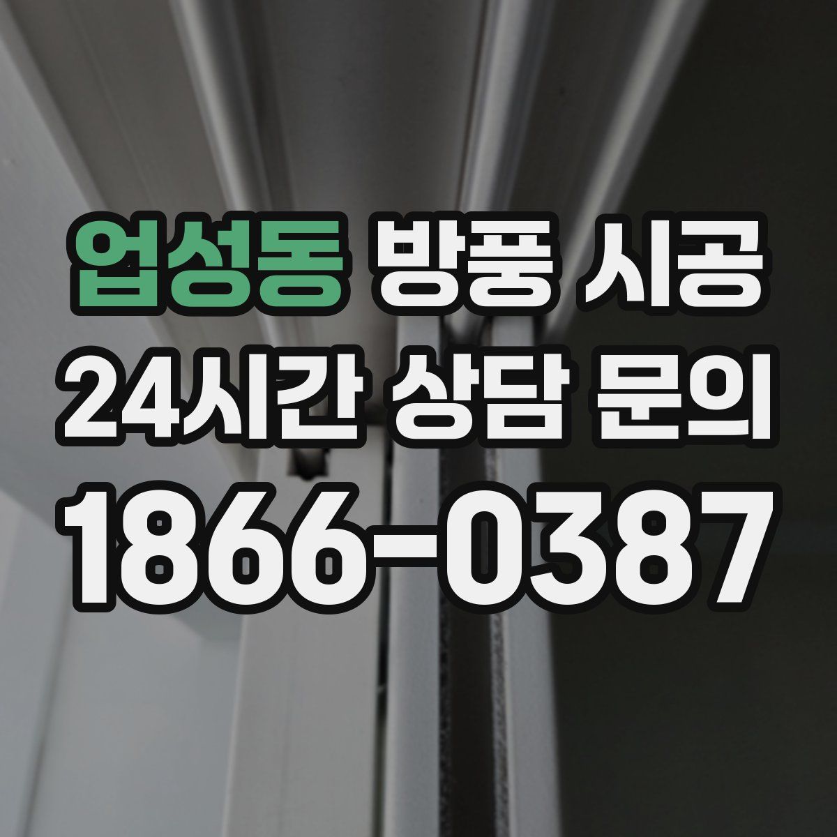 업성동 방풍 시공