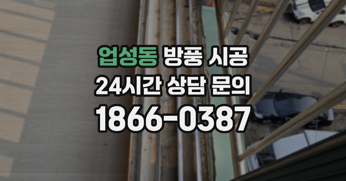 업성동 방풍 시공