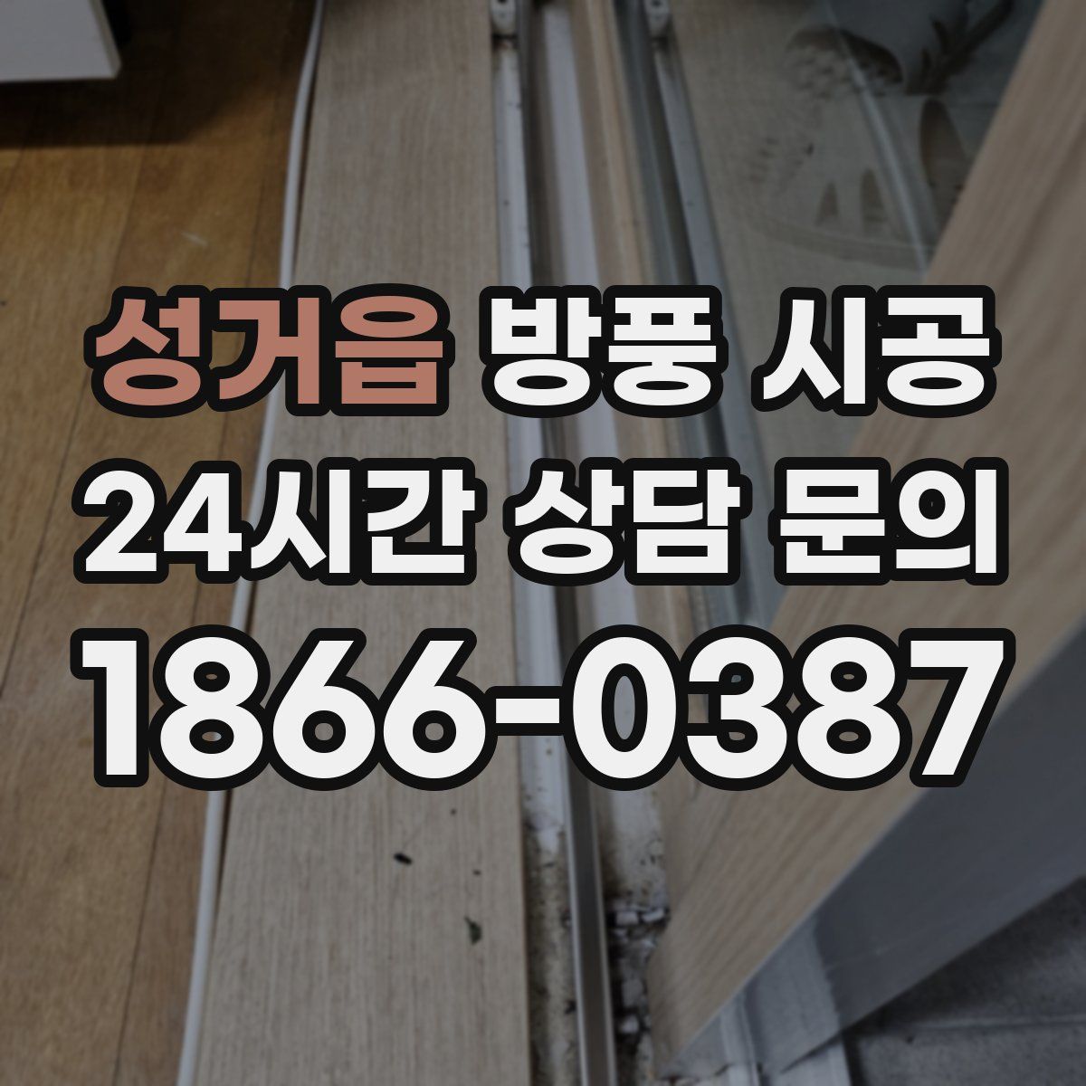성거읍 방풍 시공