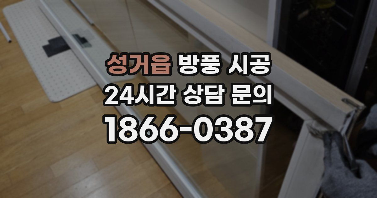 성거읍 방풍 시공
