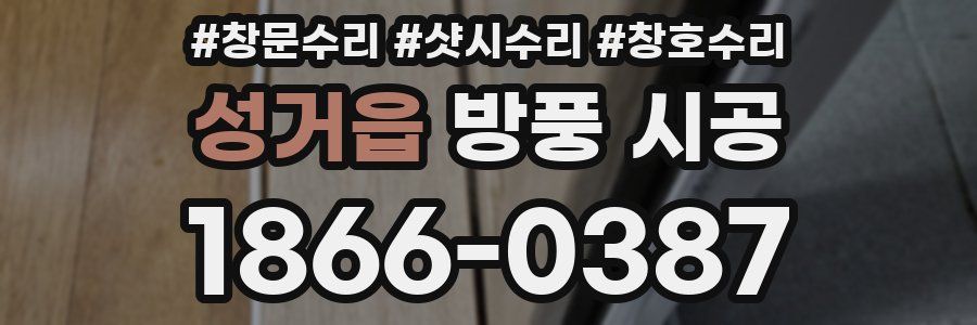 성거읍 방풍 시공