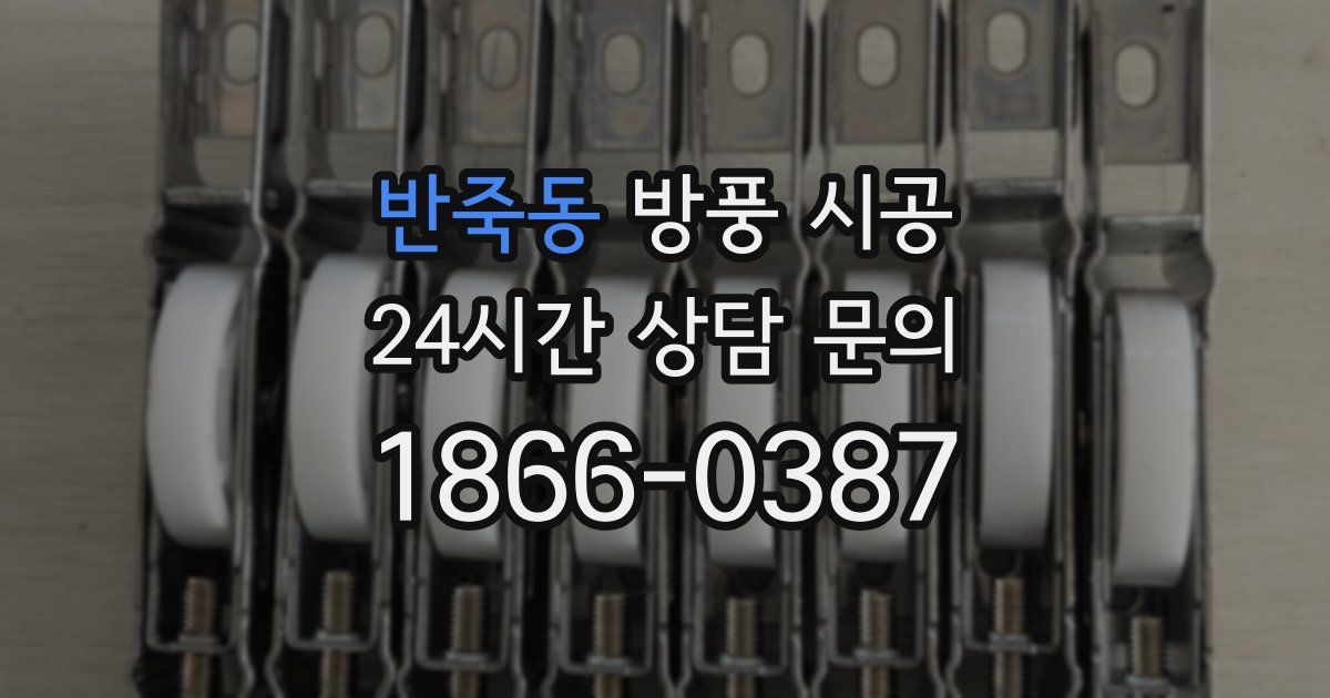 반죽동 방풍 시공