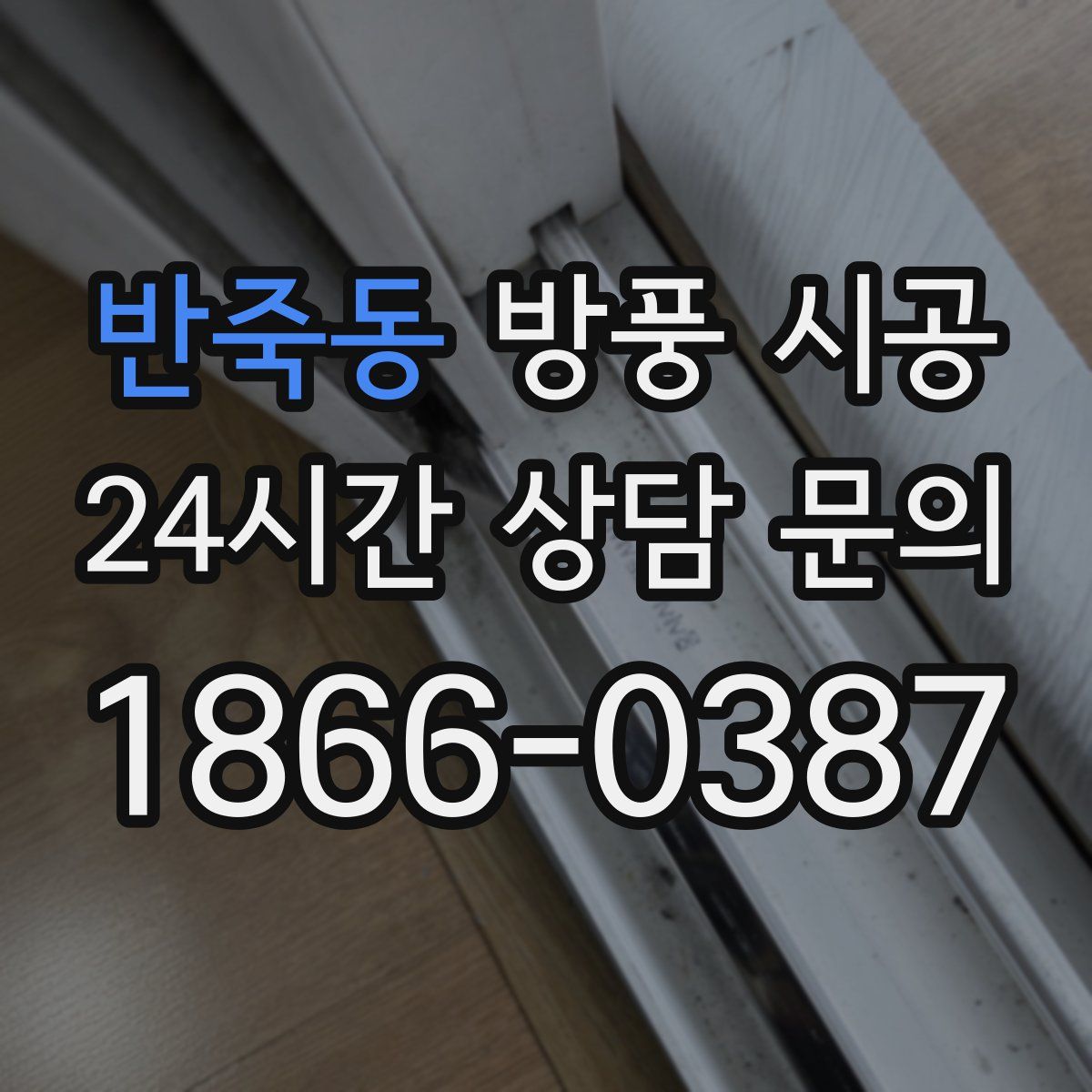 반죽동 방풍 시공