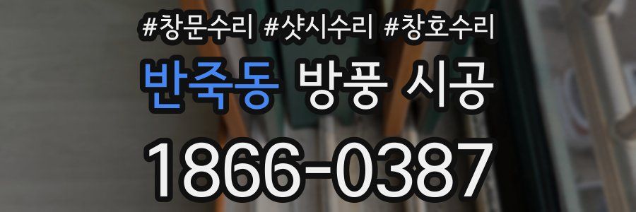 반죽동 방풍 시공