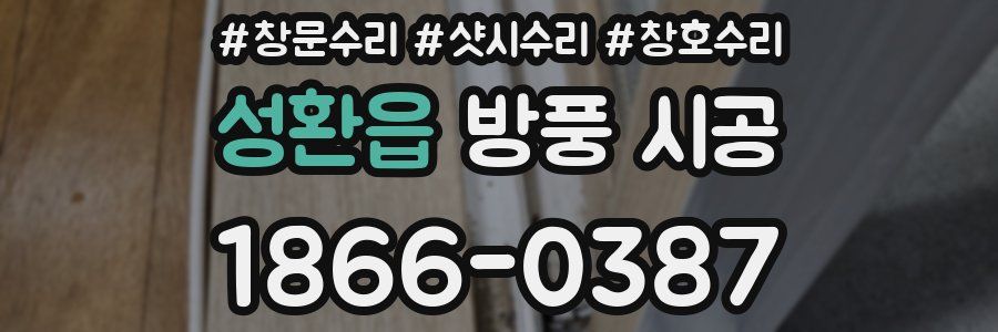 성환읍 방풍 시공