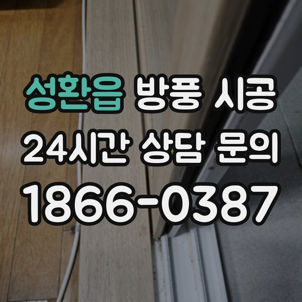 성환읍 방풍 시공