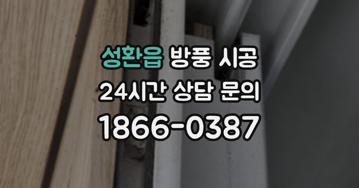 성환읍 방풍 시공