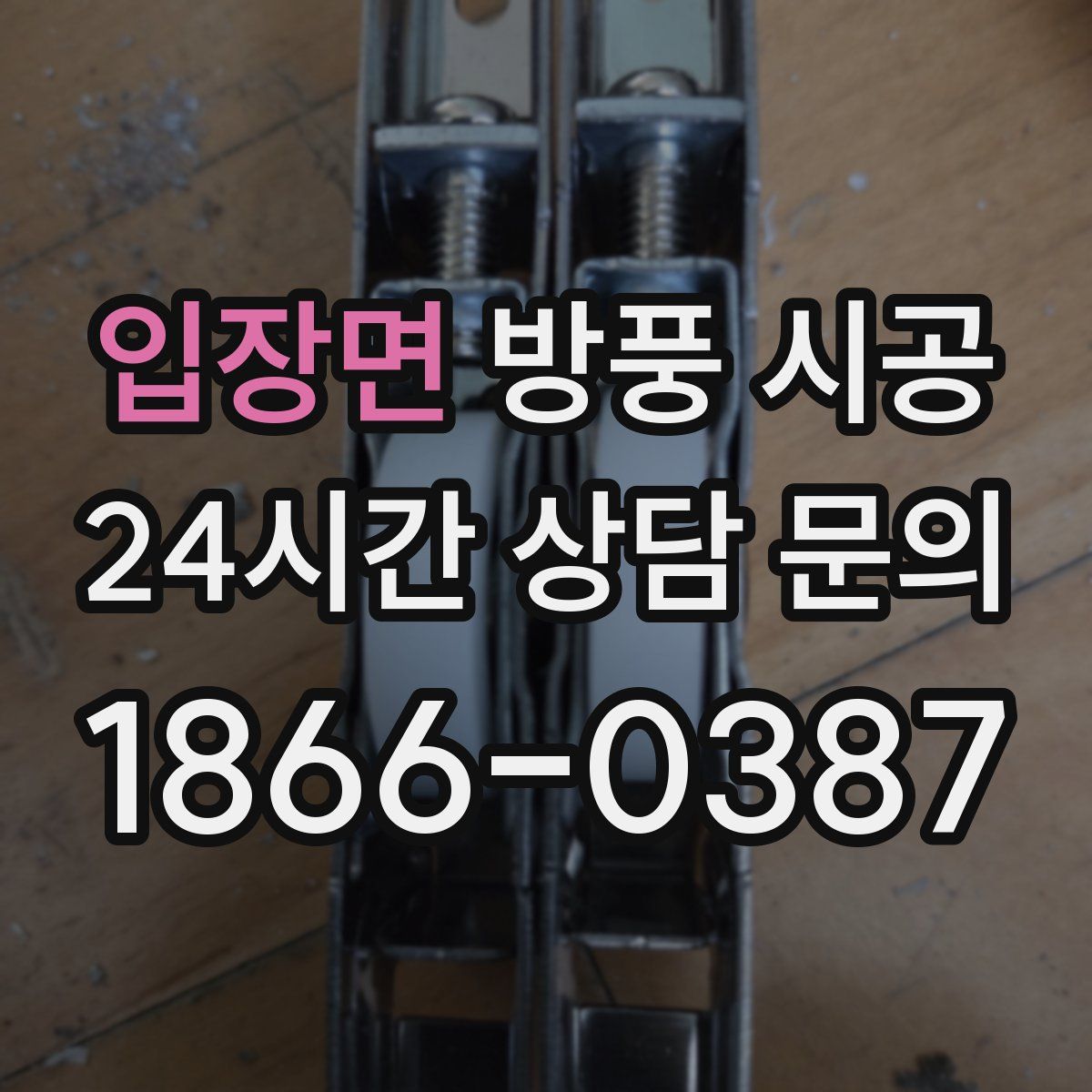 입장면 방풍 시공