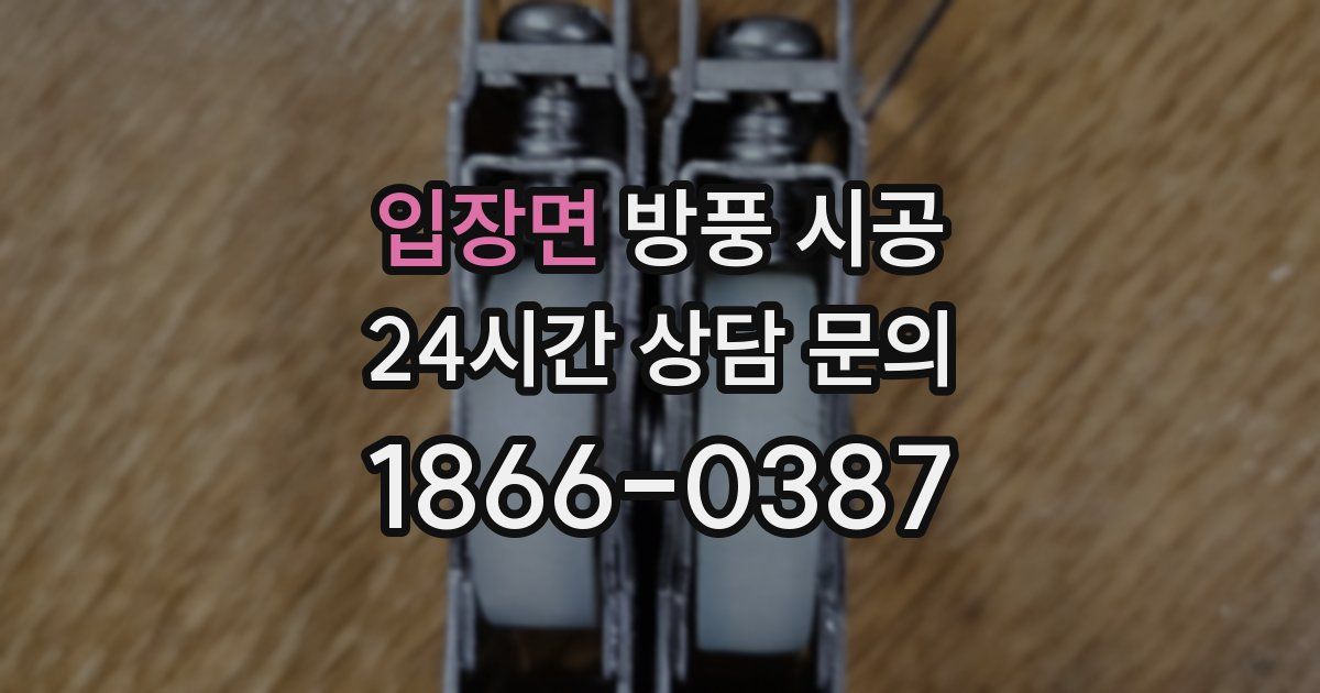 입장면 방풍 시공