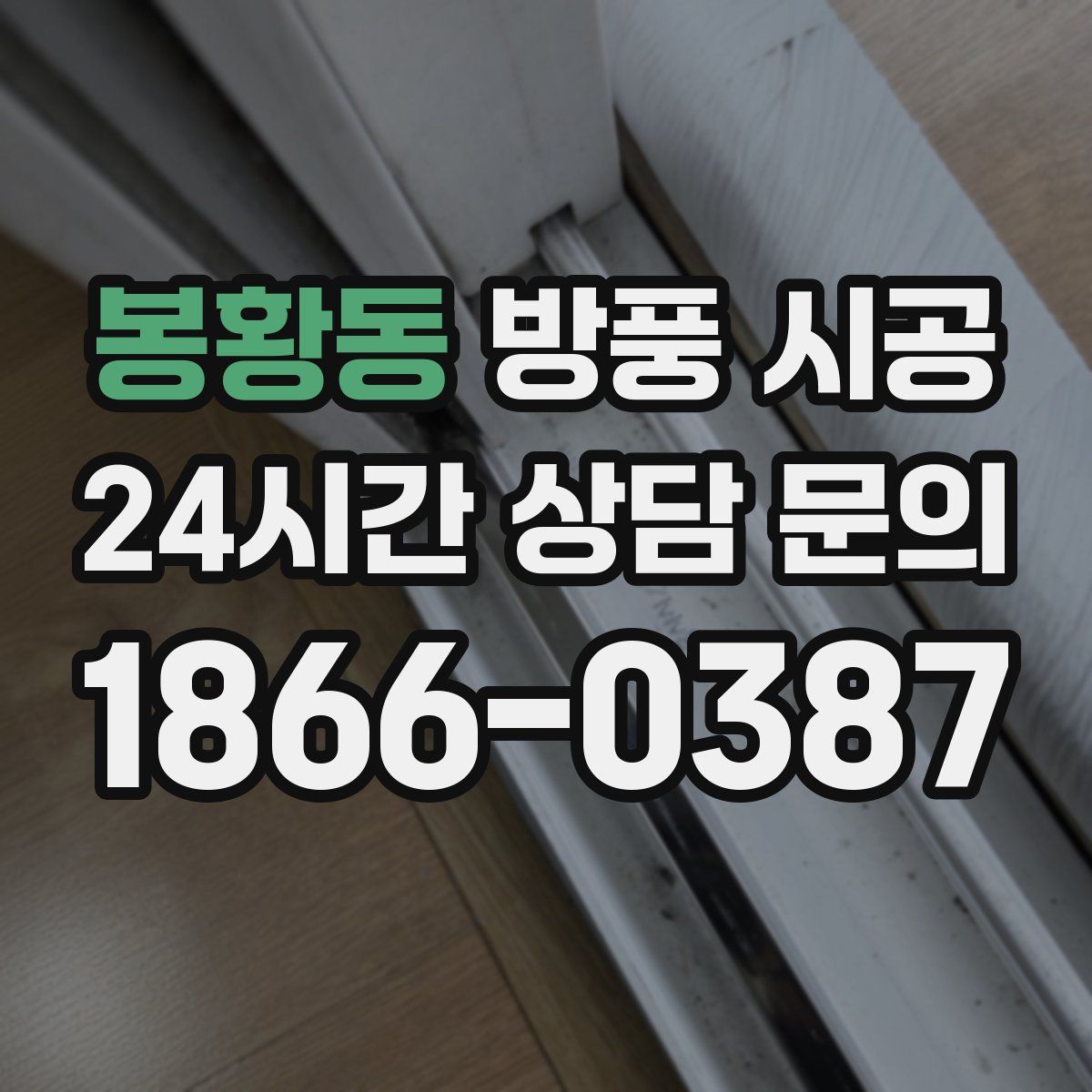 봉황동 방풍 시공