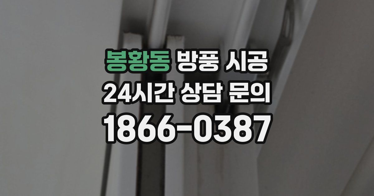 봉황동 방풍 시공