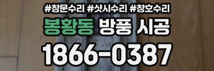 봉황동 방풍 시공