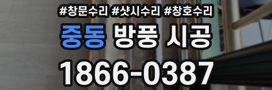 중동 방풍 시공