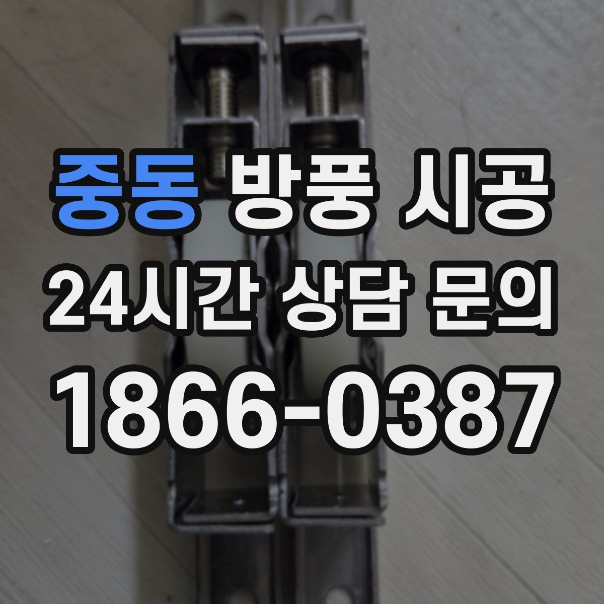 중동 방풍 시공