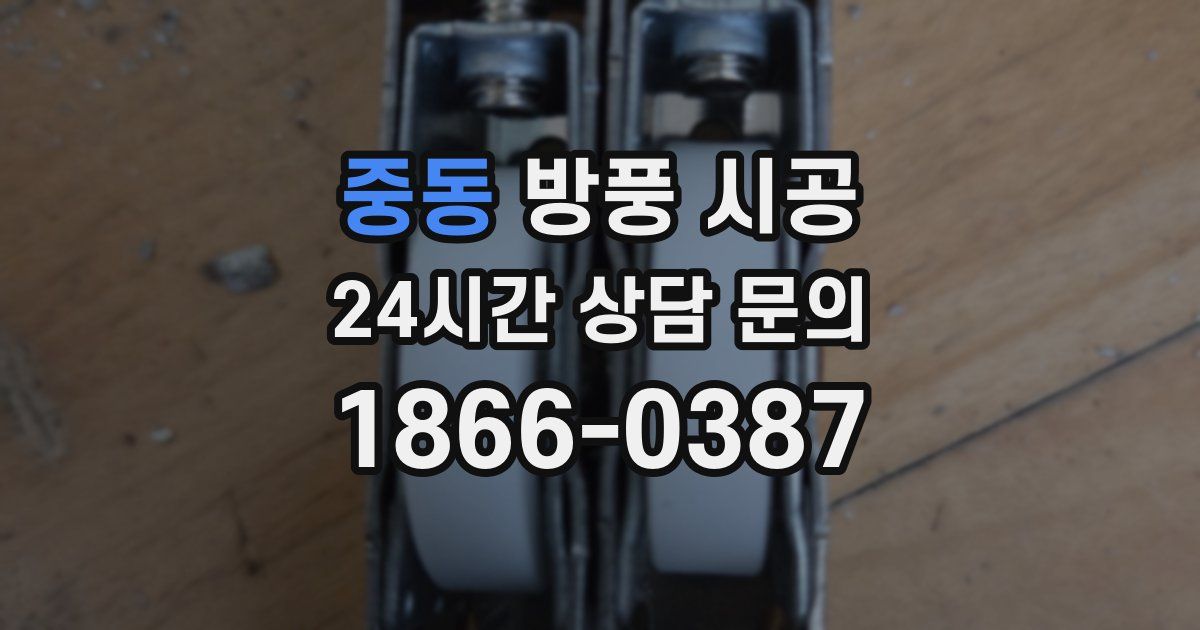 중동 방풍 시공