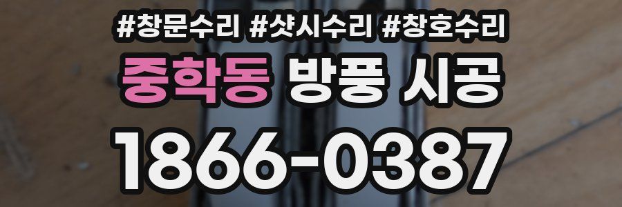 중학동 방풍 시공