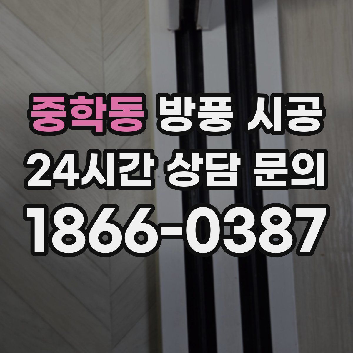 중학동 방풍 시공