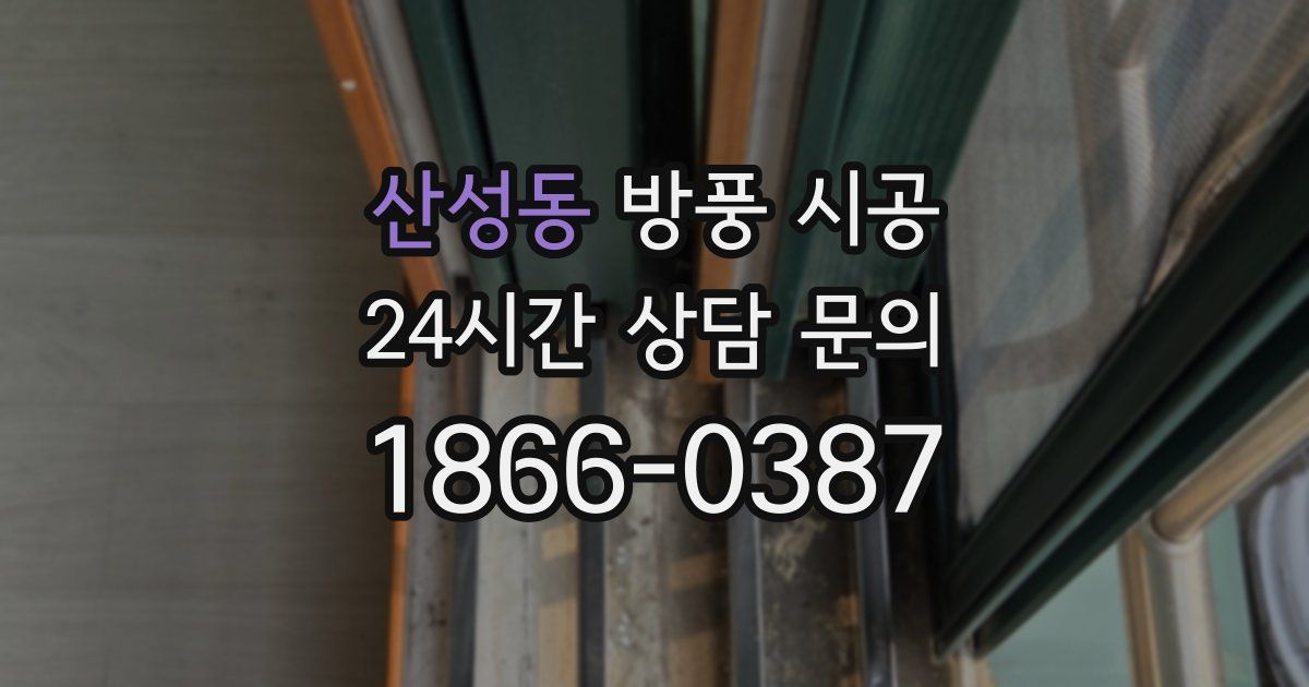 산성동 방풍 시공