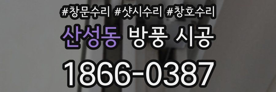 산성동 방풍 시공