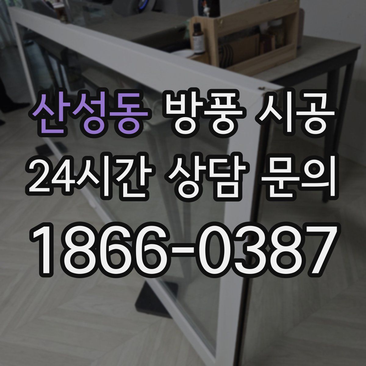 산성동 방풍 시공